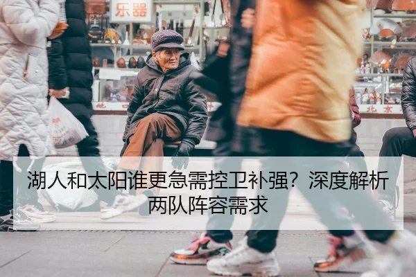 湖人和太阳谁更急需控卫补强？深度解析两队阵容需求