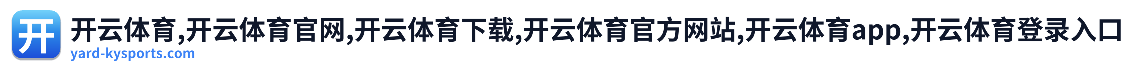 开云体育,开云体育官网,开云体育下载,开云体育官方网站,开云体育app,开云体育登录入口